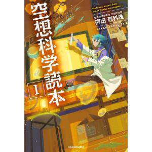 空想科学読本　１/柳田理科雄