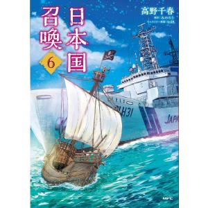 日本国召喚 6/高野千春/みのろう