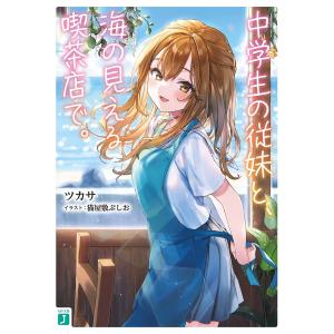 中学生の従妹と、海の見える喫茶店で。/ツカサ