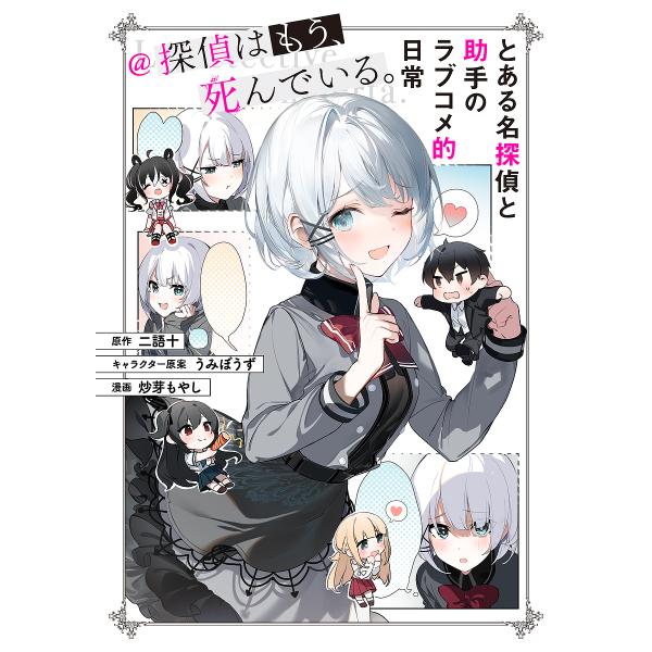 とある名探偵と助手のラブコメ的日常@探偵はもう、死んでいる。/二語十/うみぼうずキャラクター原案炒芽...