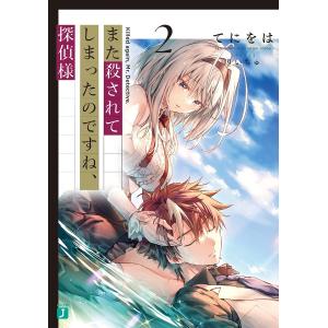 また殺されてしまったのですね、探偵様 2/てにをは