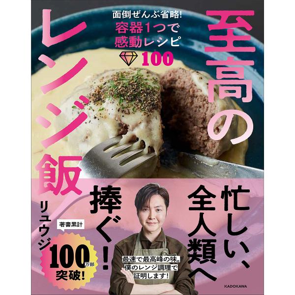至高のレンジ飯 面倒ぜんぶ省略!容器1つで感動レシピ100/リュウジ/レシピ