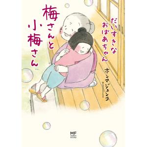梅さんと小梅さん だいすきなおばあちゃん/ホンマジュンコ