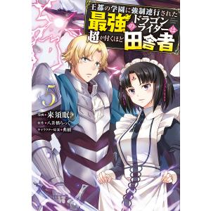 王都の学園に強制連行された最強のドラゴンライダーは超が付くほど田舎者　５/来須眠/八茶橋らっく