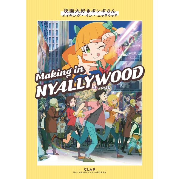 映画大好きポンポさん メイキング・イン・ニャリウッド/CLAP