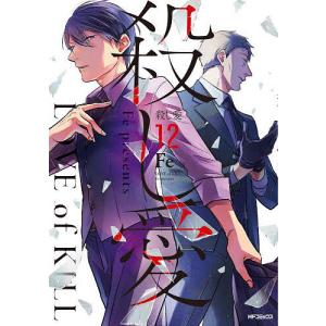 殺し愛 12/Fe