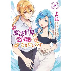 魔法世界の嬢になりたいです 5/よね/まこ