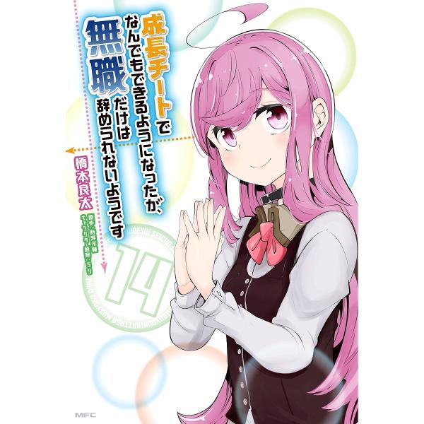 成長チートでなんでもできるようになったが、無職だけは辞められないようです 14/橋本良太/時野洋輔