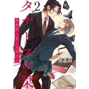 少女と殺人鬼 メディアファクトリー Mfコミックス の商品一覧 青年 中高年 コミック アニメ 本 雑誌 コミック 通販 Yahoo ショッピング