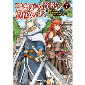 召喚された賢者は異世界を往く 最強なのは不要在庫のアイテムでした 7/小林こー/夜州