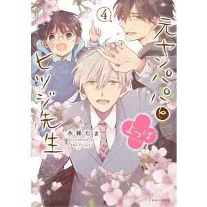 元ヤンパパとヒツジ先生よつば 4/水稀たま