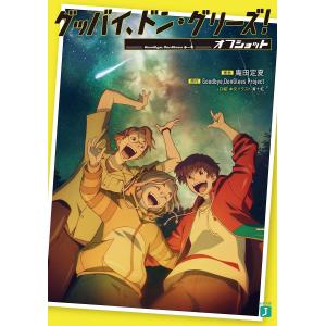グッバイ、ドン・グリーズ!オフショット/Goodbye，DonGleesProject/庵田定夏
