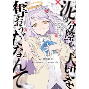 泥の分際で私だけの大切を奪おうだなんて/ぷす/真野真央