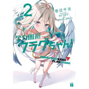 全力回避フラグちゃん！　２/Plott/biki/壱日千次