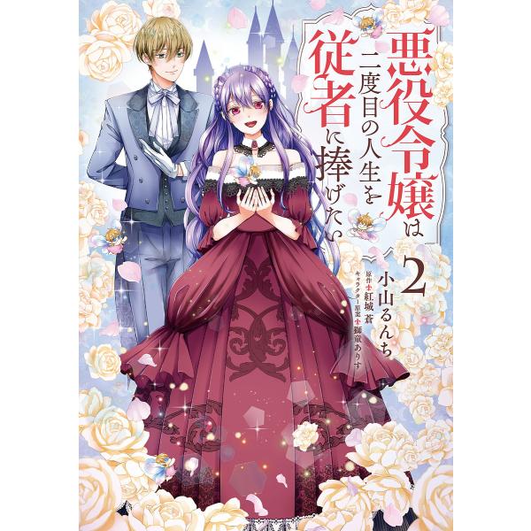 悪役令嬢は二度目の人生を従者に捧げたい 2/小山るんち/紅城蒼