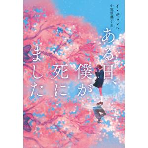 ある日、僕が死にました/イギョンヘ/小笠原藤子｜boox