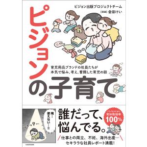 ピジョンの子育て 育児用品ブランドの社員たちが本気で悩み、考え、奮闘した育児の話/ピジョン出版プロジェクトチーム/倉田けい｜boox