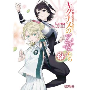 キグナスの乙女たち　新・魔法科高校の劣等生　２/La‐na/佐島勤