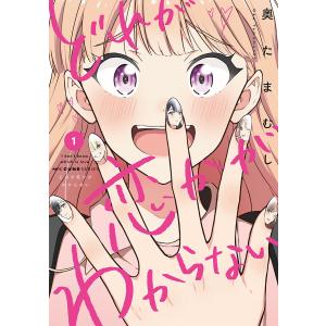 どれが恋かがわからない 1/奥たまむし