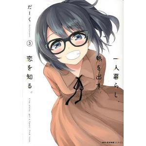 一人暮らし、熱を出す。恋を知る。　３/だーく