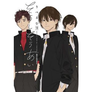 そうしそうあい　１３/りべるむ