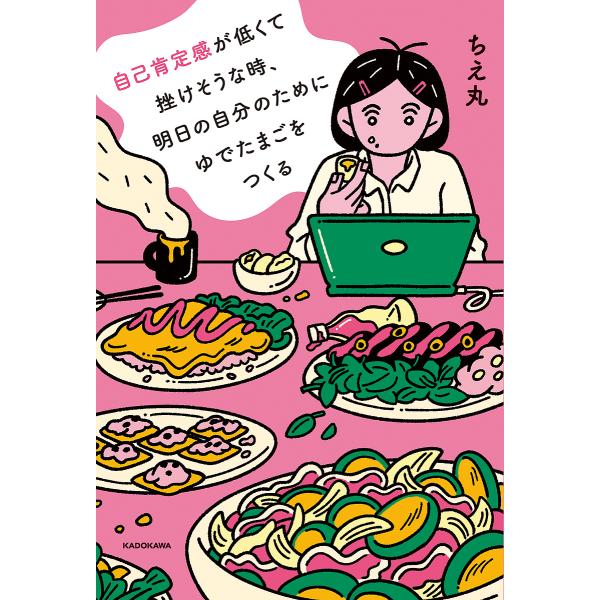 自己肯定感が低くて挫けそうな時、明日の自分のためにゆでたまごをつくる/ちえ丸