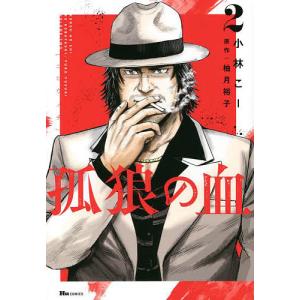 孤狼の血 2/小林こー/柚月裕子
