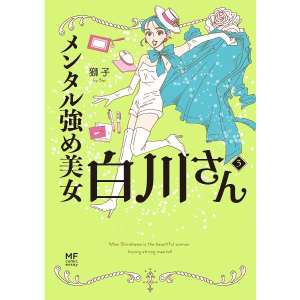 メンタル強め美女白川さん 3/獅子