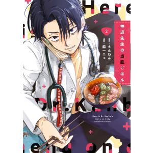 神辺先生の当直ごはん　２/ちんねん/能一ニェ