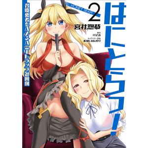 はにとらっ！　召喚勇者をハメるハニートラップ包囲網　２/宮社惣恭/けてる
