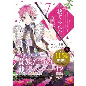捨てられた皇妃 7/iNA/Yuna