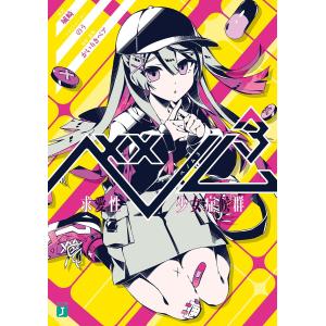 ベノム 求愛性少女症候群 3/かいりきベア/城崎