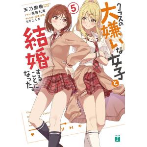 クラスの大嫌いな女子と結婚することになった。　５/天乃聖樹