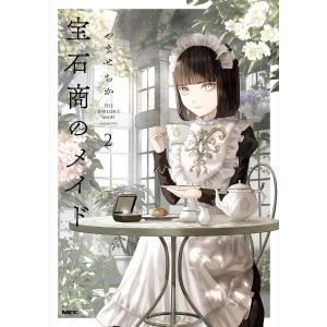 宝石商のメイド　２/やませちか