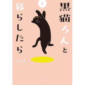 黒猫ろんと暮らしたら 4/AKR