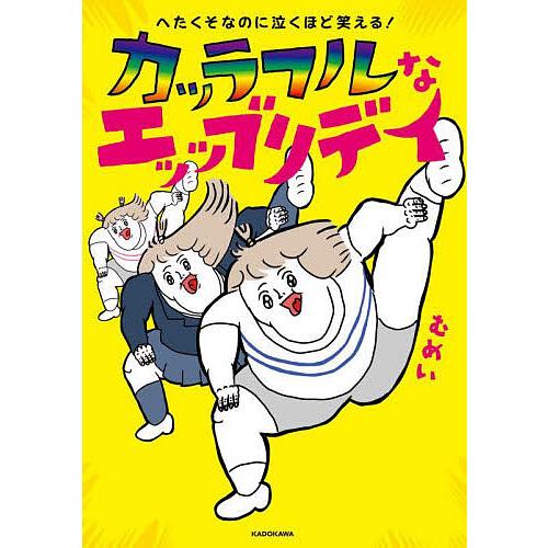 カッラフルなエッッブリデイ へたくそなのに泣くほど笑える!/むめい
