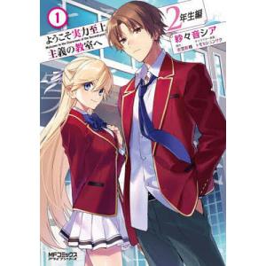 新品 / ようこそ実力至上主義の教室へ 2年生編 (1-4巻 全巻) 全巻