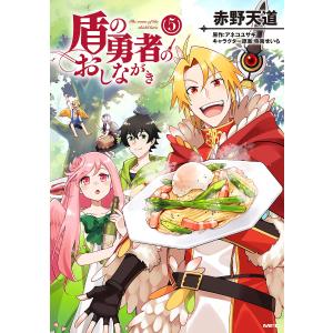 盾の勇者のおしながき　５/赤野天道/アネコユサギ
