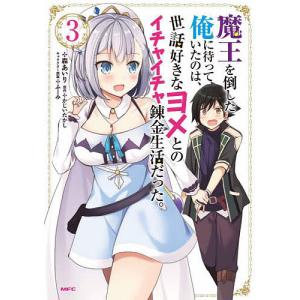 魔王を倒した俺に待っていたのは、世話好きなヨメとのイチャイチャ錬金生活だった。　３/森あいり/かじいたかし