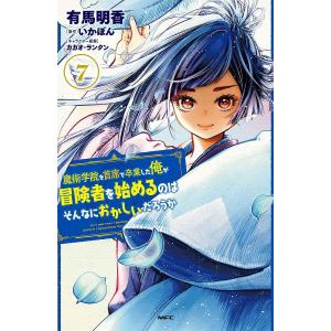 魔術学院を首席で卒業した俺が冒険者を始めるのはそんなにおかしいだろうか　７/有馬明香/いかぽん