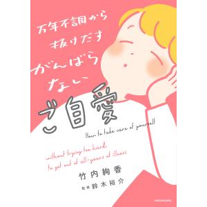 万年不調から抜けだすがんばらないご自愛/竹内絢香/鈴木裕介