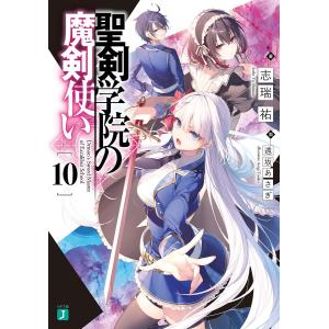 聖剣学院の魔剣使い　１０/志瑞祐