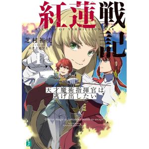 紅蓮戦記　天才魔術指揮官は逃げ出したい　１/芝村裕吏