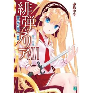 緋弾のアリア　３７/赤松中学