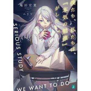 僕たち、私たちは、『本気の勉強』がしたい。/庵田定夏