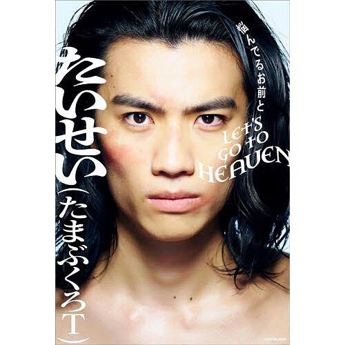 悩んでるお前とLET’S GO TO HEAVEN/たいせい（たまぶくろT）