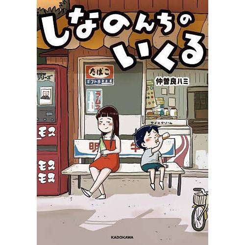 しなのんちのいくる/仲曽良ハミ