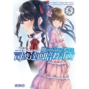 〔〕魔法科高校の劣等生　司波達也暗殺計画　５/一乃ゆゆ/佐島勤
