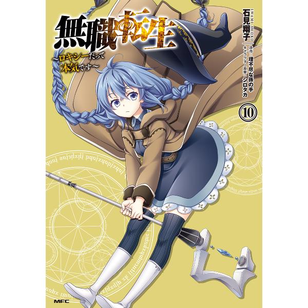 無職転生 ロキシーだって本気です 10/石見翔子/理不尽な孫の手