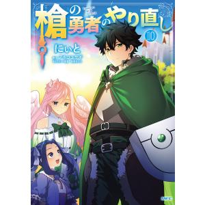 槍の勇者のやり直し　Tsuyokute　NEW　GAME　１０/にぃと/アネコユサギ